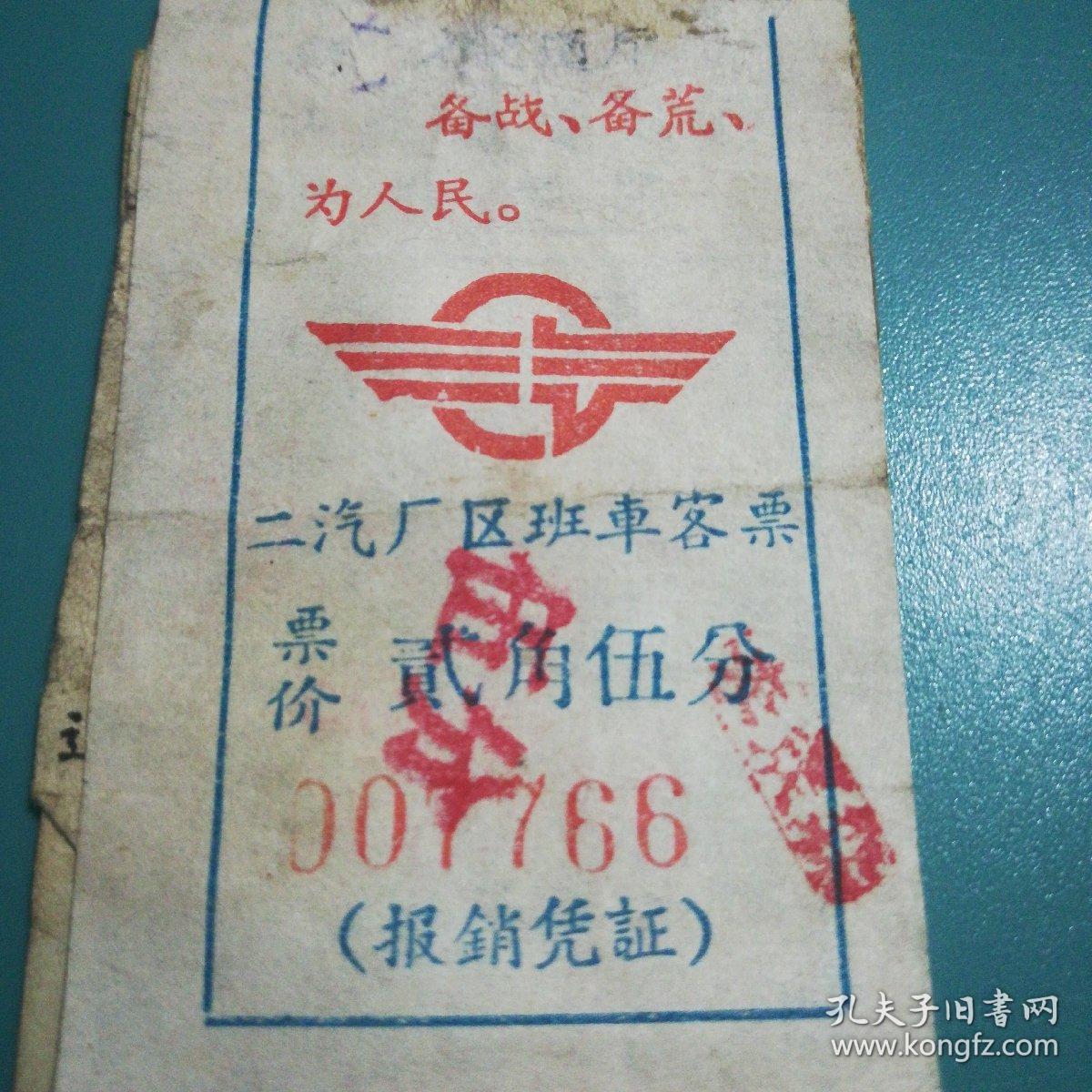 1970年二汽厂区班车贰角五分客票，最高指示语录，1965年通用客票一张