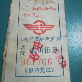 1970年二汽厂区班车贰角五分客票，最高指示语录，1965年通用客票一张