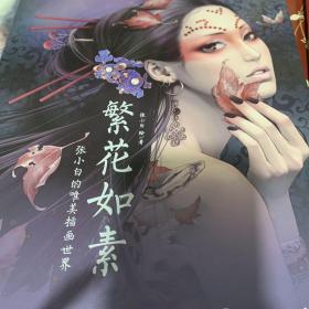 繁花如素-张小白的唯美插画世界