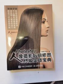 Photoshop人像摄影后期修图终极实战宝典