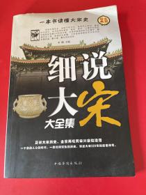 细说大宋大全集（第三卷）