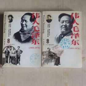 伟人毛泽东中下卷（两册合集）