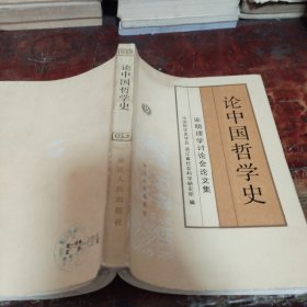 论中国哲学史 宋明理学讨论会论文集（正版一版一印大32开）