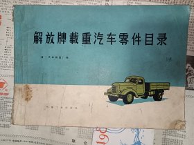 1974年解放牌载重汽车零件目录，10包邮邮政挂号