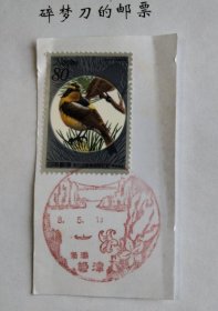 日邮·日本邮票风景戳剪片 ·樱花目录编号C1562 1996年 第50回爱鸟周纪念邮票黄玫姬鹟 加盖“新泻·姬津”平成8年5月13日风景戳一枚