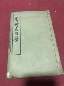 1951年初版线装少见戏剧史书刊《几礼居随笔》一册4卷全，品如图