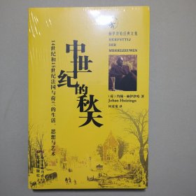 中世纪的秋天：14世纪和15世纪法国与荷兰的生活、思想与艺术