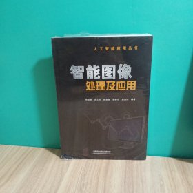 智能图像处理及应用，未拆封