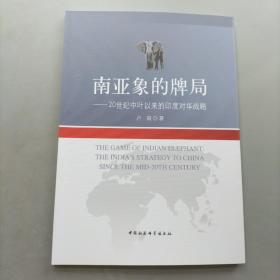 南亚象的牌局---20世纪中叶以来的印度对华战略