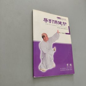 导引保健功