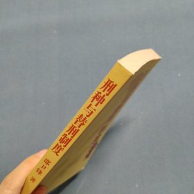 刑种与替刑制度