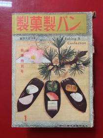 日文原版书：製菓製パン（1960年1-6期合售）新春特别号 内含插图老广告等参考图片 16开