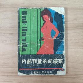 內(nèi)部刊登的間諜案