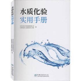 水质化验实用手册