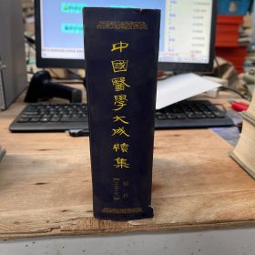 中医影印精装砖头本《中国医学大成续集（妇科37）》2000年，1厚册全，蓸炳章原编.，32开，厚5cm重近3斤，上海科学技术出版社。品好如图。