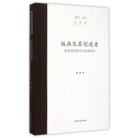 版画及其创造者：明末湖州刻书与版画创作