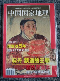 中国国家地理 2002年12月 改版这5年 总第506期 附赠地图