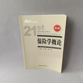 21世纪高等学校保险学系列教材：保险学概论（第5版）