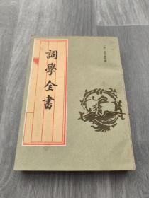 词学全书（全一册 影印版）