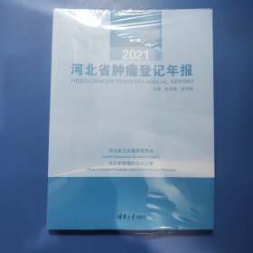 2021河北省肿瘤登记年报 未拆封