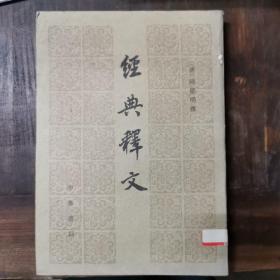 经典释文（影印本，中华书局1983年一版一印）