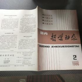 哲学动态1986  2