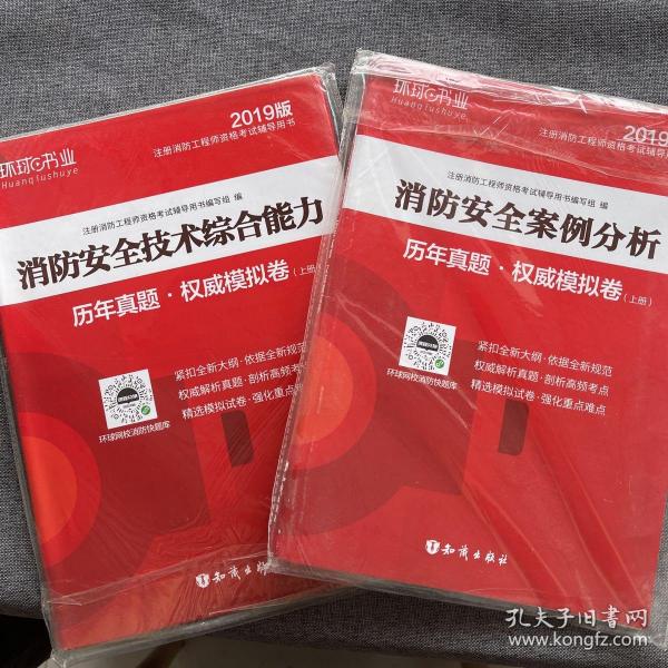 消防工程师2019教材注册消防工程师2019历年真题模拟试卷消防安全案例分析（上册+下册）共两册