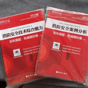 消防工程师2019教材注册消防工程师2019历年真题模拟试卷消防安全案例分析（上册+下册）共两册