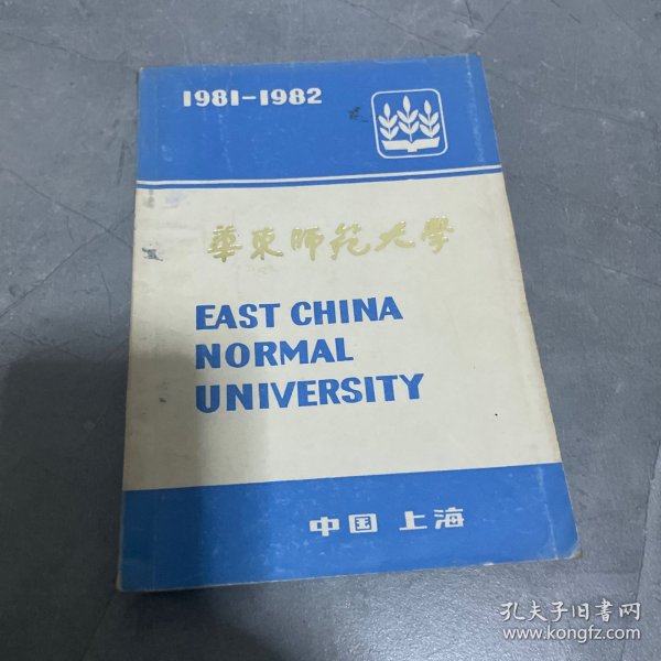 华东师范大学（1981-1982）