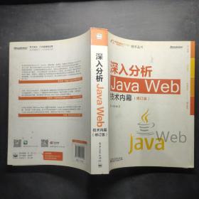 深入分析Java Web技术内幕（修订版）