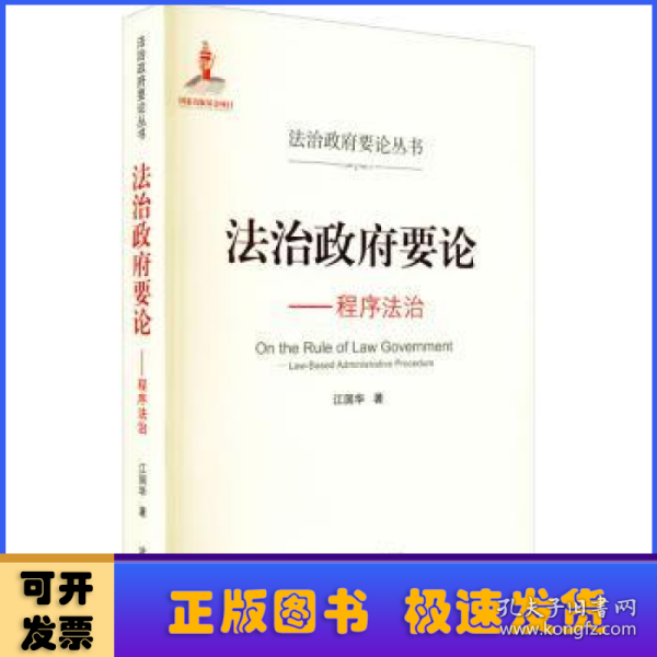 法治政府要论——程序法治