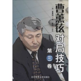 曹薰铉对局技巧 第3卷