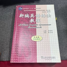 新编英语语法教程 第五版 