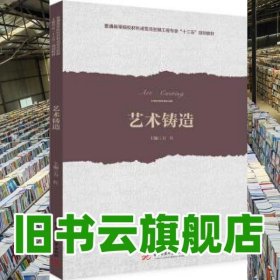 藝術(shù)鑄造 萬(wàn)紅 華中科技大學(xué)出版社 9787568058254