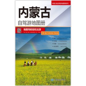 中国分省自驾游地图册系列-内蒙古自驾游地图册（2024版） 9787503169823