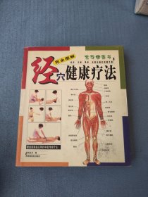 经穴健康疗法