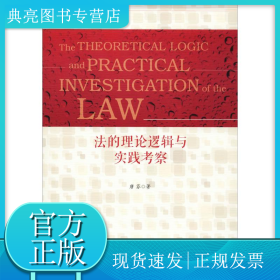 法的理论逻辑与实践考察
