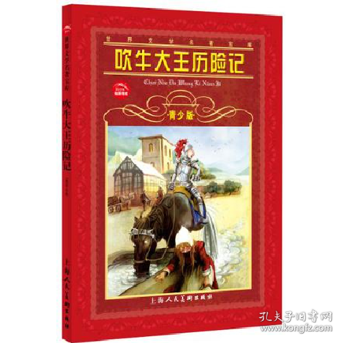 二手世界文学名著宝库-吹牛大王历险记青少版青少版世界文学名著