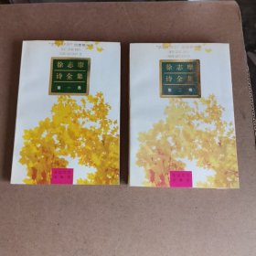 徐志摩诗全集【2册全】