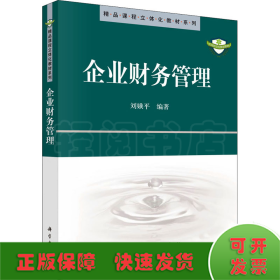 企業(yè)財務(wù)管理