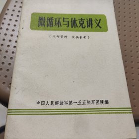 微循环与休克讲义