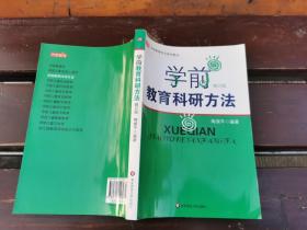 学前教育科研方法（修订版）（正版现货，内页无字迹划线）