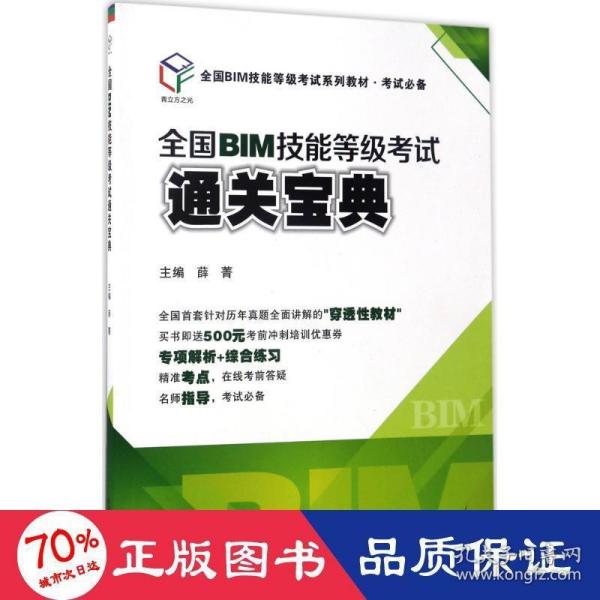 全国BIM技能等级考试通关宝典（全国BIM技能等级考试系列教材·考试必备）