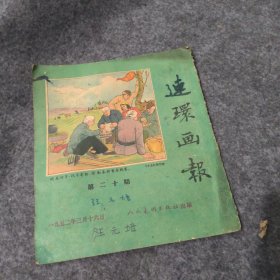 连环画报1952年第20期