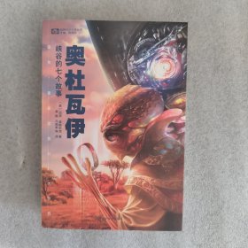 奥杜瓦伊峡谷的七个故事：迈克·雷斯尼克科幻佳作选