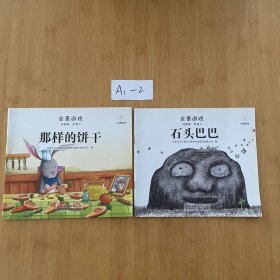 全景数学 经典版 阶段2 （那样的饼干+石头巴巴）两册合售