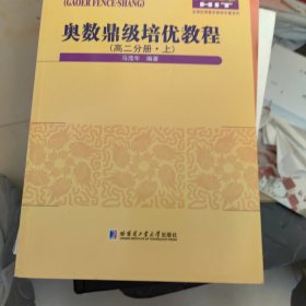 奥数鼎级培优教程.高二分册.上