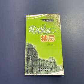 海外旅游禁忌