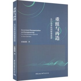 重组与再造 从行政审批到智慧政务 张楠迪扬 中国社会科学出版社 正版新书