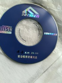 杰盟数码播放器 传奇系列 jm-308 驱动盘